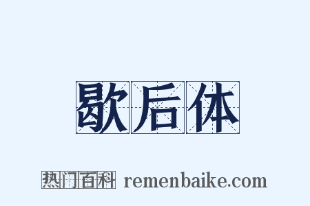 歇后体是什么意思的图片